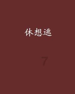 拯救被困的穷人